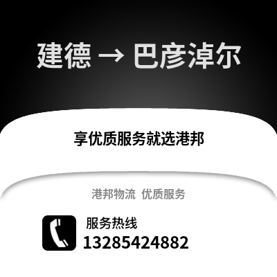 杭州建德到巴彥淖爾物流專線_杭州建德到巴彥淖爾貨運專線公司