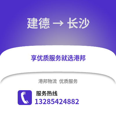 杭州建德到長沙物流專線_杭州建德到長沙貨運專線公司