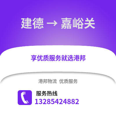 杭州建德到嘉峪關物流專線_杭州建德到嘉峪關貨運專線公司