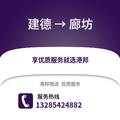 杭州建德到廊坊物流專線_杭州建德到廊坊貨運專線公司