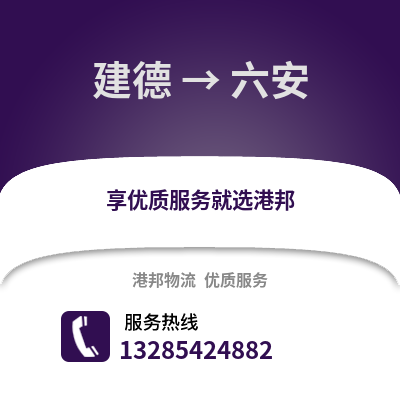 杭州建德到六安物流專線_杭州建德到六安貨運專線公司