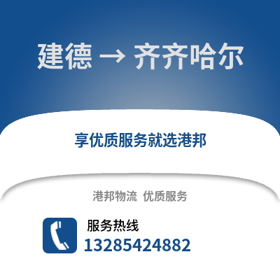杭州建德到齊齊哈爾物流專線_杭州建德到齊齊哈爾貨運專線公司
