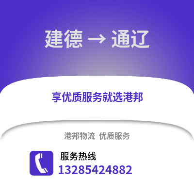 杭州建德到通遼物流專線_杭州建德到通遼貨運專線公司