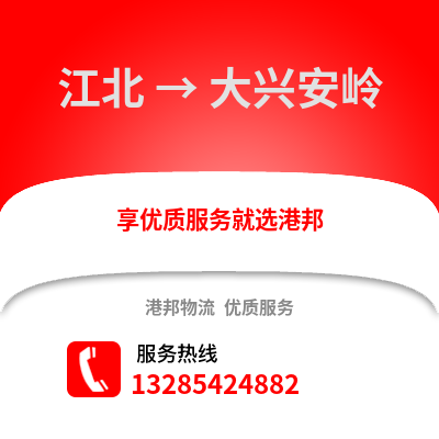 寧波江北到大興安嶺物流專線_寧波江北到大興安嶺貨運(yùn)專線公司