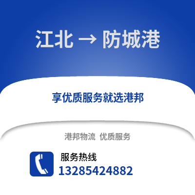 寧波江北到防城港物流專線_寧波江北到防城港貨運專線公司