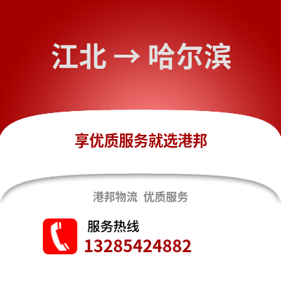 寧波江北到哈爾濱物流專線_寧波江北到哈爾濱貨運專線公司