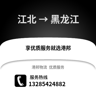 寧波江北到黑龍江物流專線_寧波江北到黑龍江貨運專線公司