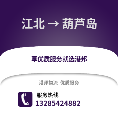 寧波江北到葫蘆島物流專線_寧波江北到葫蘆島貨運(yùn)專線公司