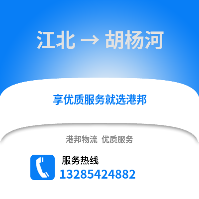 寧波江北到胡楊河物流專線_寧波江北到胡楊河貨運專線公司