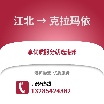 寧波江北到克拉瑪依物流專線_寧波江北到克拉瑪依貨運專線公司