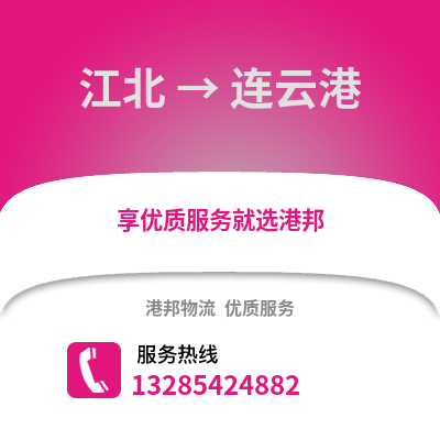 寧波江北到連云港物流專線_寧波江北到連云港貨運專線公司