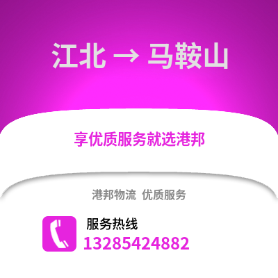 寧波江北到馬鞍山物流專線_寧波江北到馬鞍山貨運專線公司