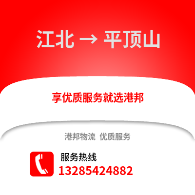 寧波江北到平頂山物流專線_寧波江北到平頂山貨運專線公司
