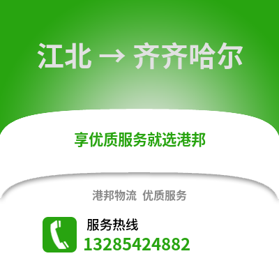 寧波江北到齊齊哈爾物流專線_寧波江北到齊齊哈爾貨運專線公司