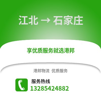 寧波江北到石家莊物流專線_寧波江北到石家莊貨運專線公司