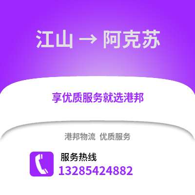 衢州江山到阿克蘇物流專(zhuān)線(xiàn)_衢州江山到阿克蘇貨運(yùn)專(zhuān)線(xiàn)公司
