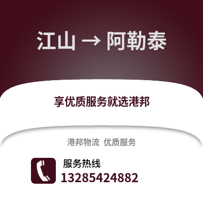衢州江山到阿勒泰物流專線_衢州江山到阿勒泰貨運(yùn)專線公司