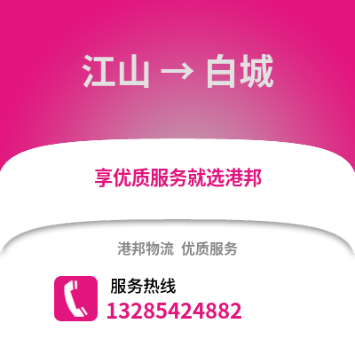 衢州江山到白城物流專(zhuān)線(xiàn)_衢州江山到白城貨運(yùn)專(zhuān)線(xiàn)公司