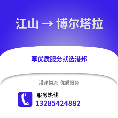 衢州江山到博爾塔拉物流專線_衢州江山到博爾塔拉貨運專線公司