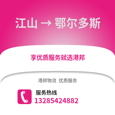 衢州江山到鄂爾多斯物流專線_衢州江山到鄂爾多斯貨運專線公司