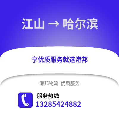 衢州江山到哈爾濱物流專線_衢州江山到哈爾濱貨運專線公司