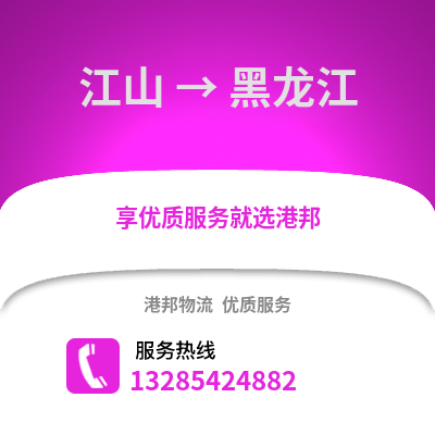 衢州江山到黑龍江物流專線_衢州江山到黑龍江貨運(yùn)專線公司