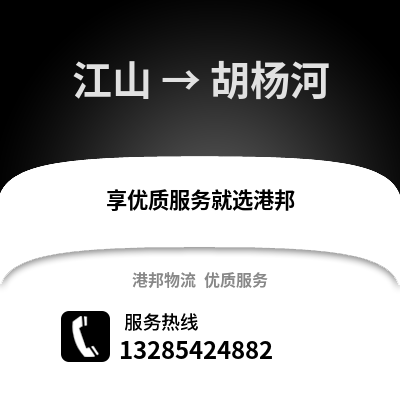 衢州江山到胡楊河物流專線_衢州江山到胡楊河貨運專線公司