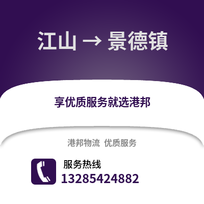 衢州江山到景德鎮(zhèn)物流專線_衢州江山到景德鎮(zhèn)貨運(yùn)專線公司