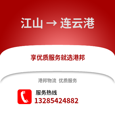 衢州江山到連云港物流專線_衢州江山到連云港貨運專線公司