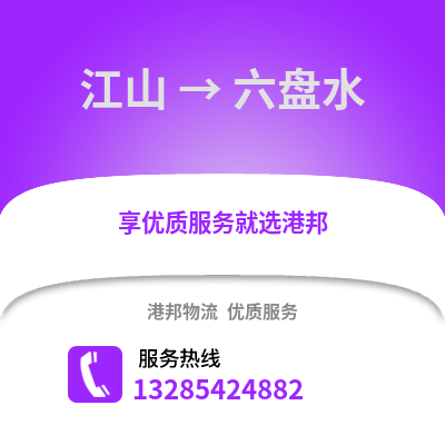 衢州江山到六盤水物流專線_衢州江山到六盤水貨運專線公司