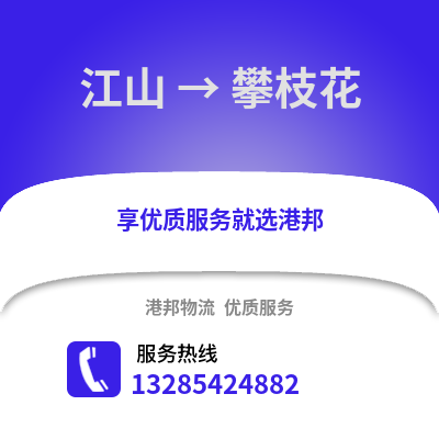 衢州江山到攀枝花物流專線_衢州江山到攀枝花貨運專線公司