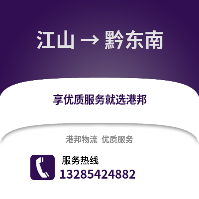 衢州江山到黔東南物流專線_衢州江山到黔東南貨運專線公司