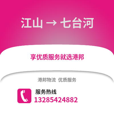 衢州江山到七臺河物流專線_衢州江山到七臺河貨運專線公司