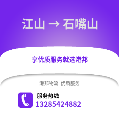 衢州江山到石嘴山物流專線_衢州江山到石嘴山貨運專線公司