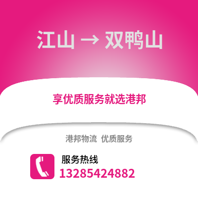 衢州江山到雙鴨山物流專線_衢州江山到雙鴨山貨運專線公司