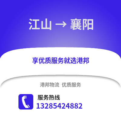 衢州江山到襄陽物流專線_衢州江山到襄陽貨運專線公司