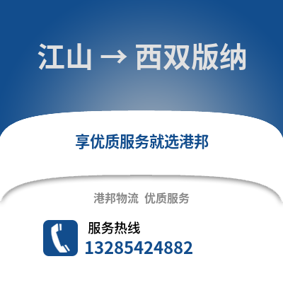 衢州江山到西雙版納物流專線_衢州江山到西雙版納貨運(yùn)專線公司