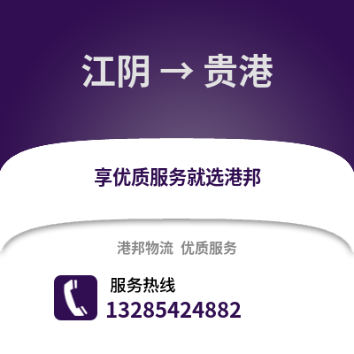 無錫江陰到貴港物流專線_無錫江陰到貴港貨運專線公司