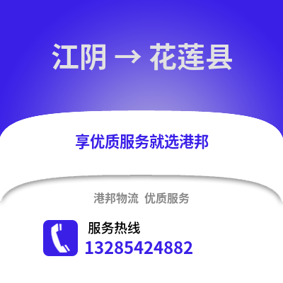 無錫江陰到花蓮縣物流專線_無錫江陰到花蓮縣貨運專線公司