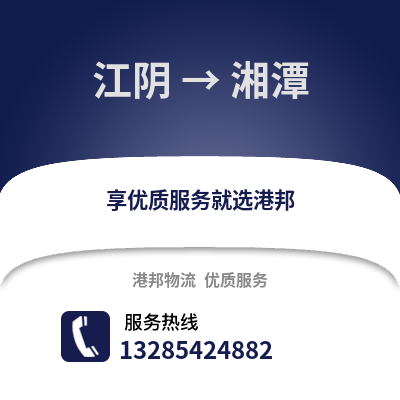 無錫江陰到湘潭物流專線_無錫江陰到湘潭貨運專線公司