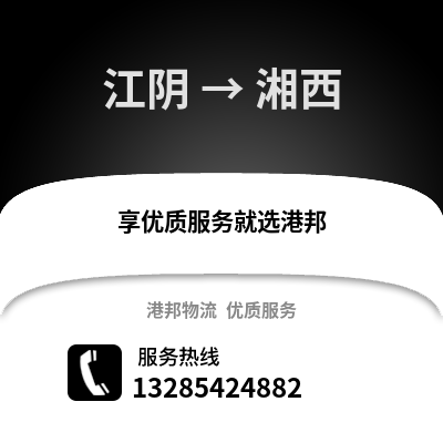 無錫江陰到湘西物流專線_無錫江陰到湘西貨運專線公司
