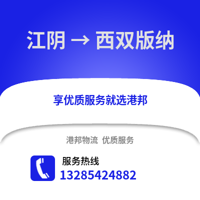 無錫江陰到西雙版納物流專線_無錫江陰到西雙版納貨運專線公司