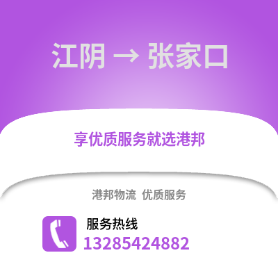 無錫江陰到張家口物流專線_無錫江陰到張家口貨運(yùn)專線公司