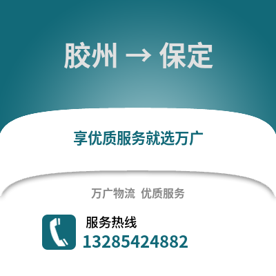 青島膠州到保定物流專線_青島膠州到保定貨運專線公司