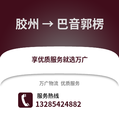 青島膠州到巴音郭楞物流專線_青島膠州到巴音郭楞貨運專線公司