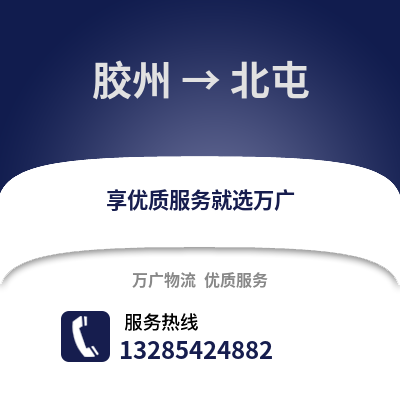 青島膠州到北屯物流專(zhuān)線_青島膠州到北屯貨運(yùn)專(zhuān)線公司