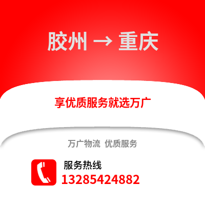 青島膠州到重慶物流專線_青島膠州到重慶貨運專線公司