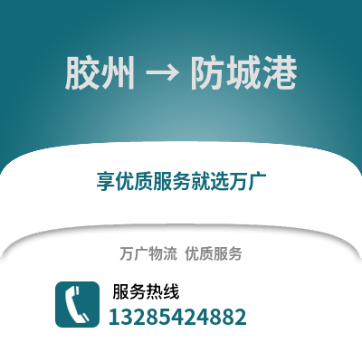 青島膠州到防城港物流專線_青島膠州到防城港貨運(yùn)專線公司