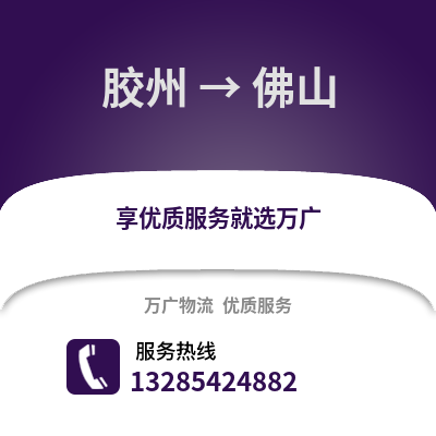 青島膠州到佛山物流專線_青島膠州到佛山貨運專線公司