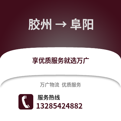 青島膠州到阜陽物流專線_青島膠州到阜陽貨運專線公司